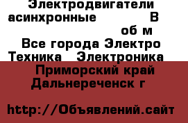 Электродвигатели асинхронные (380 - 220В)- 750; 1000; 1500; 3000 об/м - Все города Электро-Техника » Электроника   . Приморский край,Дальнереченск г.